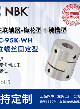 NBKMJC-95K-WH铝合金夹持梅花型挠性联轴器定位螺丝高紧固扭矩