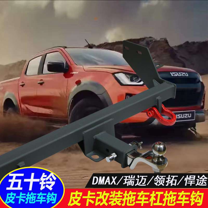 江西五十铃DMAX迈瑞领拓后护杠拖车钩牵引尾挂钩架拖车杠皮卡战斧