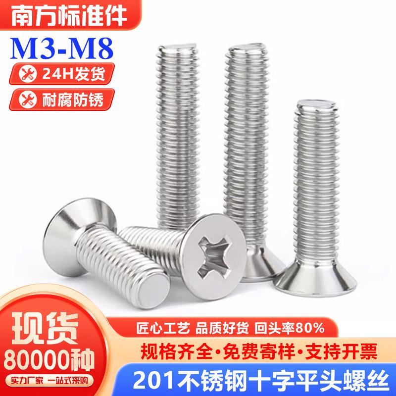 201不锈钢十字沉头螺丝钉平头螺栓机丝电子小螺钉螺钉M3M4M5MM6M8