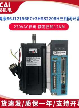 杰美康86J12156EC+3HSS2208H12NM三相86闭环步进马达驱动器套装