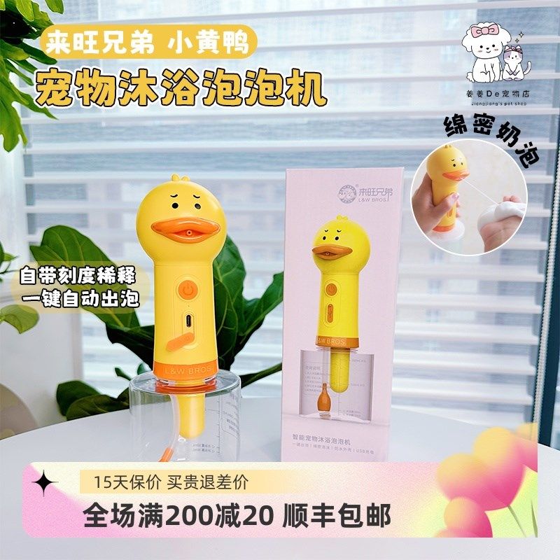 来旺兄弟小黄鸭宠物泡泡机狗狗沐浴露起泡器猫咪洗澡打泡器稀释瓶