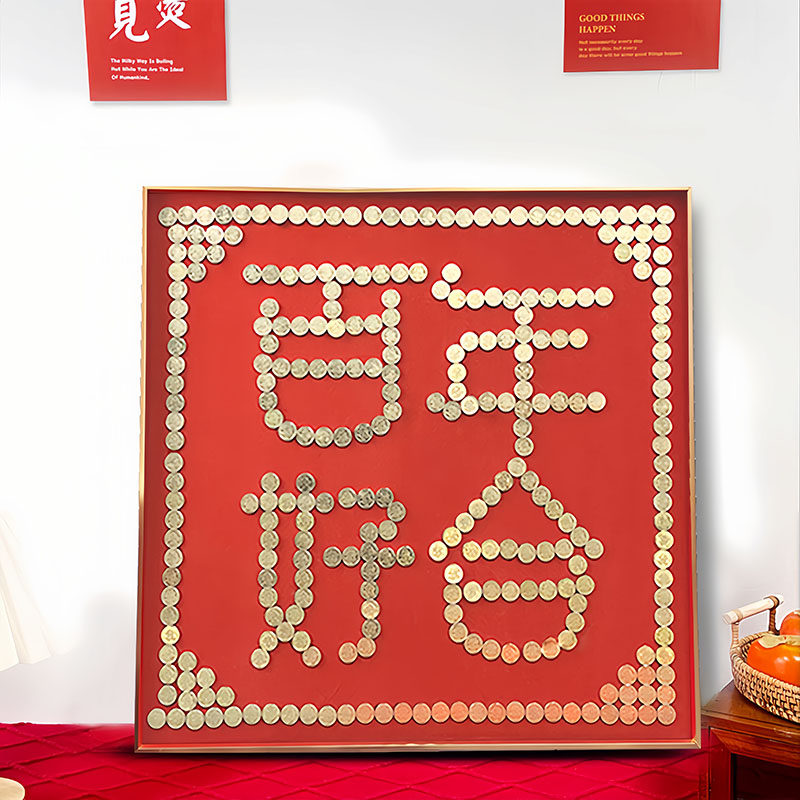结婚五百钱喜字硬币相框婚房毛喜5囍贴图角模版新婚手工百年好合