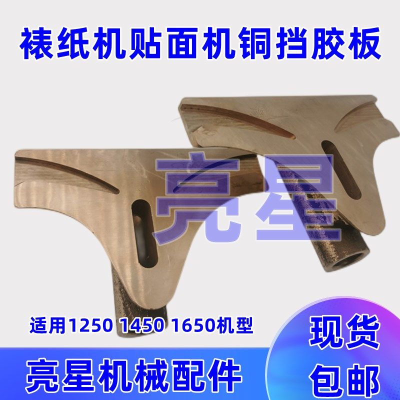 纸箱机械设备半自动裱纸机贴面机配件铜挡胶板