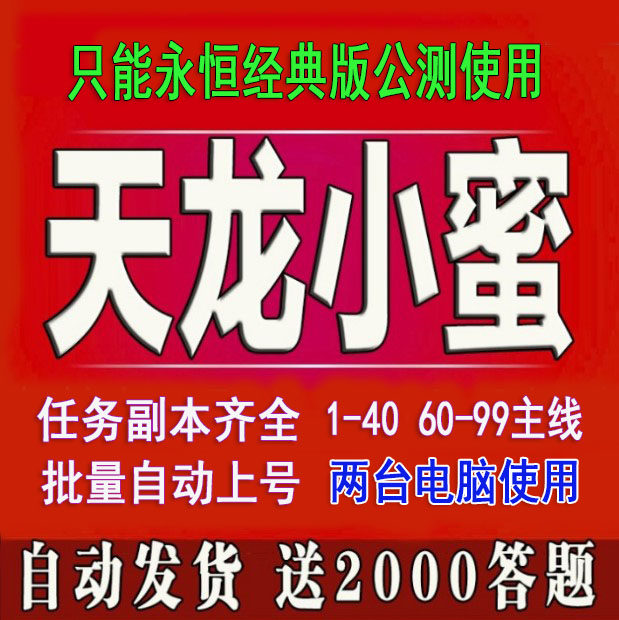 新天龙八部小蜜脚本.永恒经典版1-40.60-99主线任务2台电脑使用图片