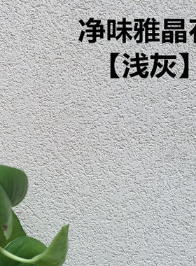 雅晶石艺术漆无机灰泥涂料陶晶石陶彩砂质感涂料刮砂颗粒漆真石漆