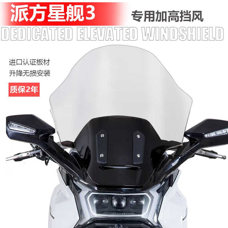 摩用于派方星舰三3/4车托适风挡 改装挡风玻璃护胸透明挡风挡雨板