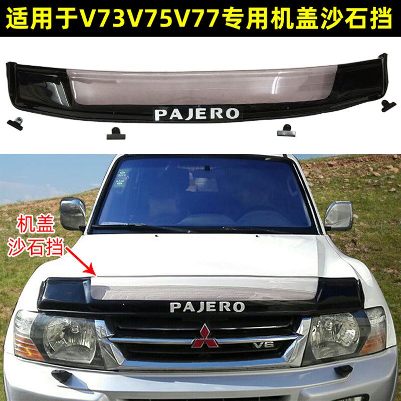 三菱V73沙石挡帕杰罗V75机盖挡沙板V77扰流板蚊虫挡砂石挡改装