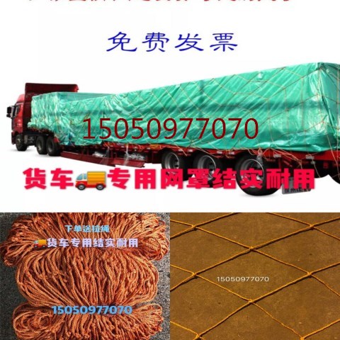 15厘米25厘米网眼轮胎丝货车网绳  尼龙网封车网罩防坠网防护网包