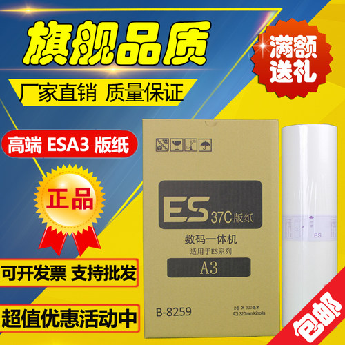 适用ESA3版纸 B-8259 ES37 ES3761 3791 5791 3760 7390 版纸