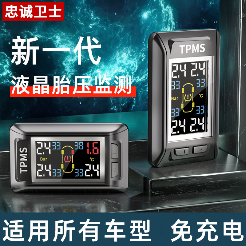忠诚卫士 液晶屏内置外置胎压监测器通用版高精度汽车轮胎胎压器
