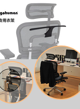 Ergonor/保友 金豪E/L/B/S系列专用挂衣架联友人体工学办公电脑椅