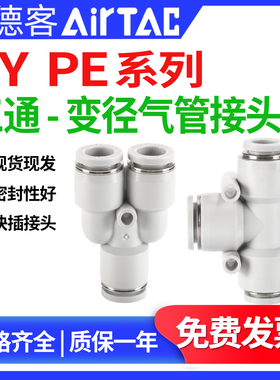 AirTac亚德客气管气动接头PY PE4 6 81012三通T型Y型快速快插接头