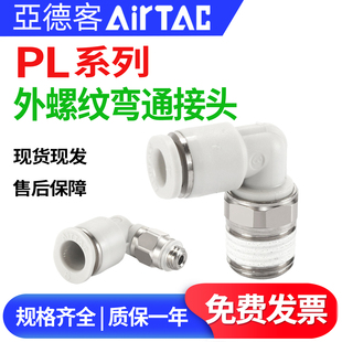 AirTac亚德客弯头气动气管外螺纹弯通快速快插L型90°接头PL46810