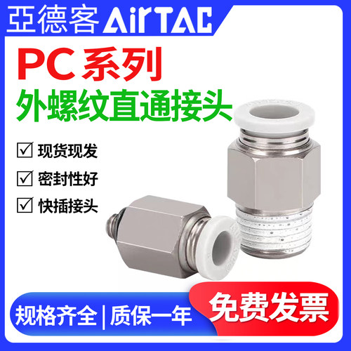 亚德客外螺纹直通快速接头PC