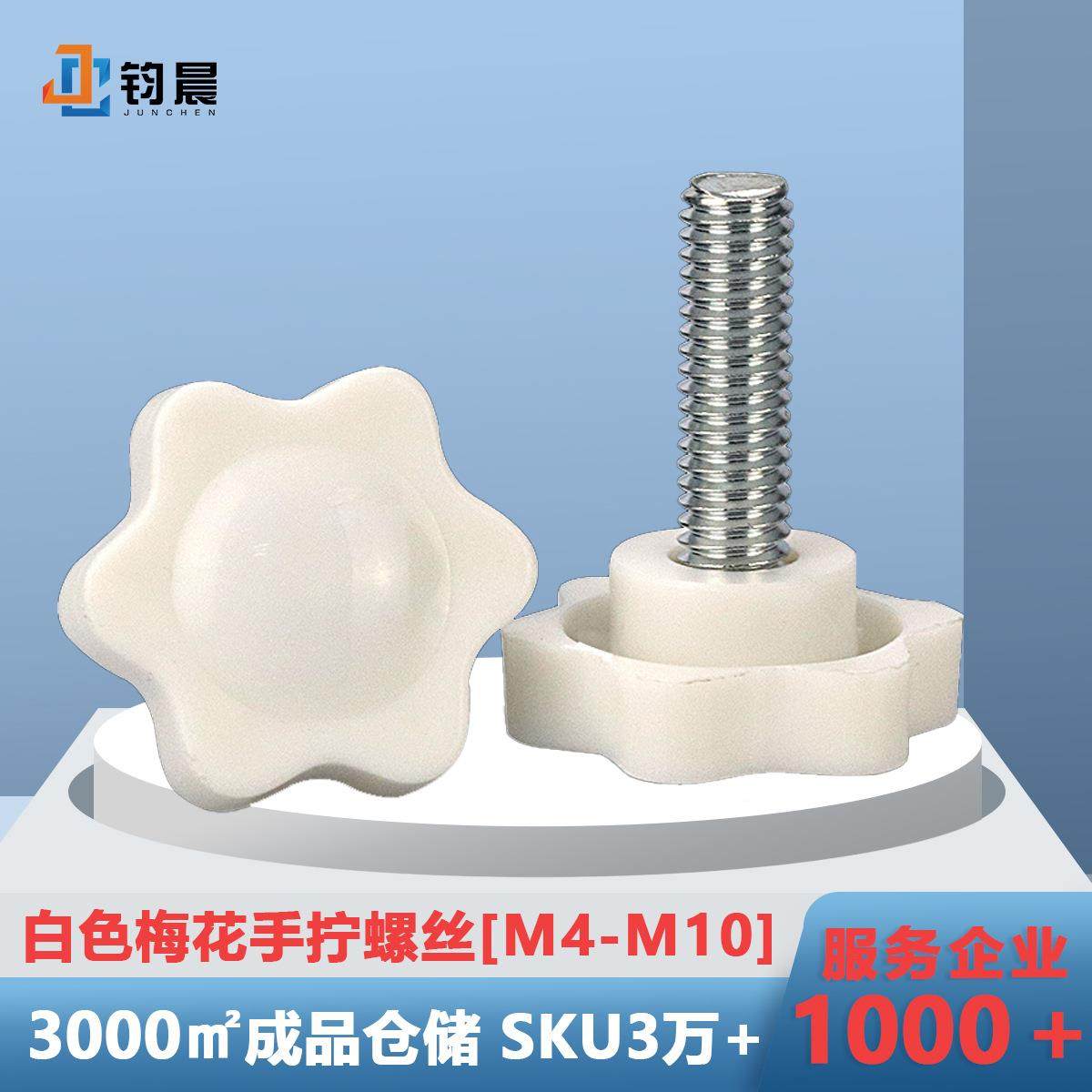 厂家直销25#M3白色梅花手柄螺丝钉32#38#头六星型塑胶头手拧螺栓