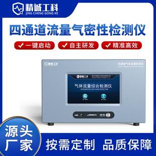 JCGK多工位气体流量气密性检测仪阀门管道真空泵密封性检漏仪数显