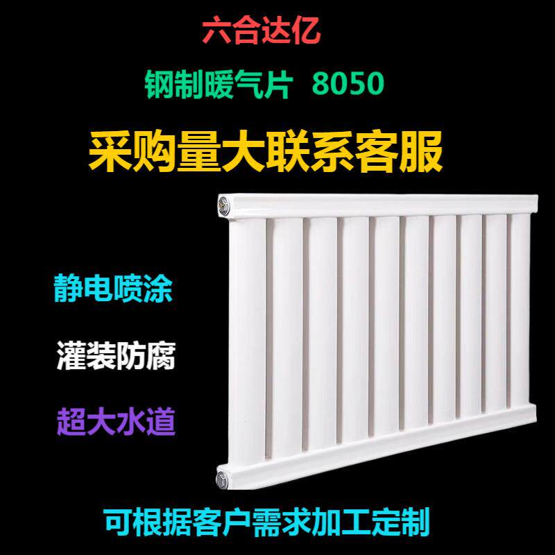 暖气片厂家钢制8050家用散热器煤改电工程用壁挂式集中供暖散热器