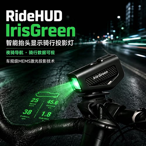 RideHUD骑行投影灯IrisGreen激光智能抬头显示公路自行车夜骑导航码表