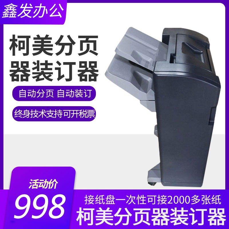 柯美复印6分页器754 机54 554 454分页器打印机页马装订器分骑器
