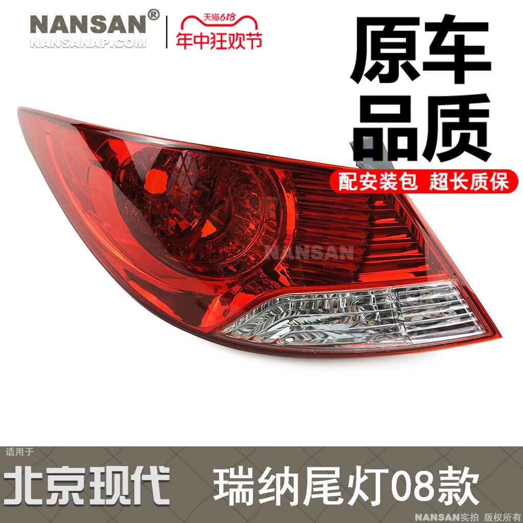 适用于北京现代瑞纳后尾灯总成08款瑞纳尾灯总成 瑞纳尾灯罩N90 C