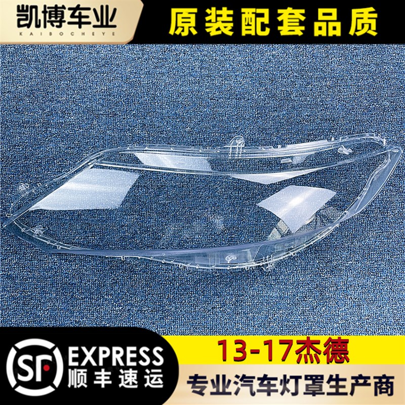 适用于杰德大灯罩 13-17款杰德前大灯透明灯罩 大灯壳 面罩 灯面