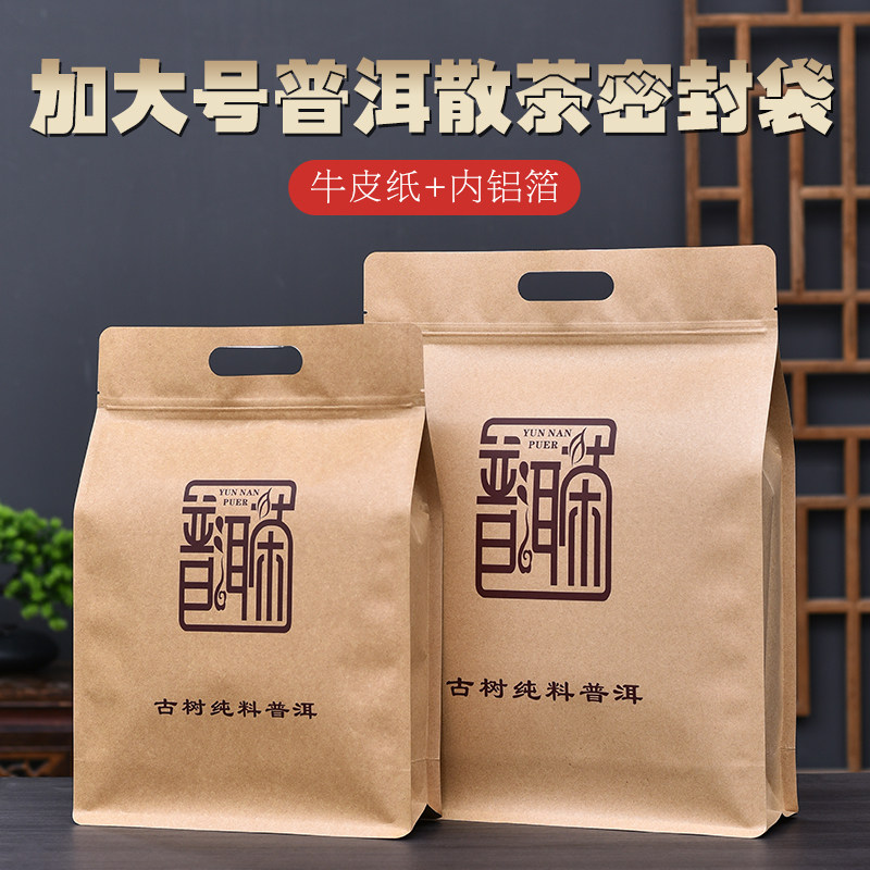 普洱茶散茶生号袋普洱包茶熟茶牛皮纸密封袋大装防潮自封茶叶袋子