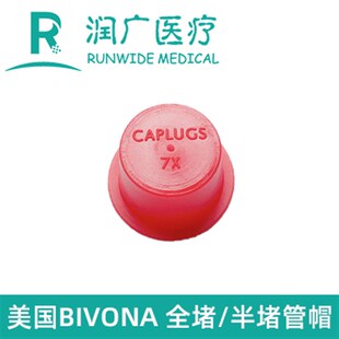 气切套管产管帽堵头塑料硅堵套管封管半堵全堵国胶进口B牌