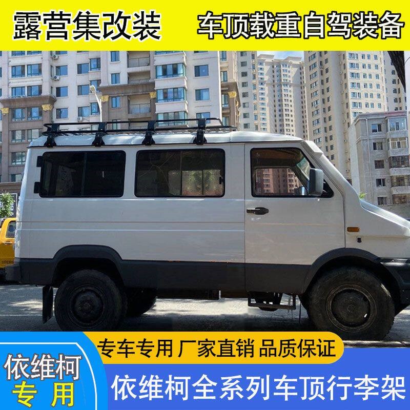 依维柯 得意平顶 车顶行李架货架平台爬梯侧帐天幕