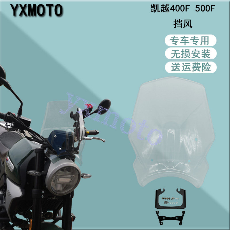 摩前车配件0用凯越400F 凯越5适0F复古改装挡风 碳纤托风挡玻璃