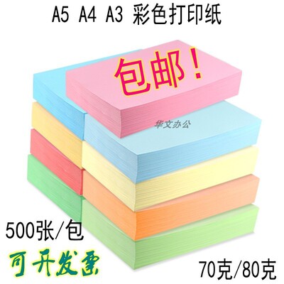 A4 彩色70克复印纸粉红浅黄绿蓝色打印复印纸80g克500张/包手工纸