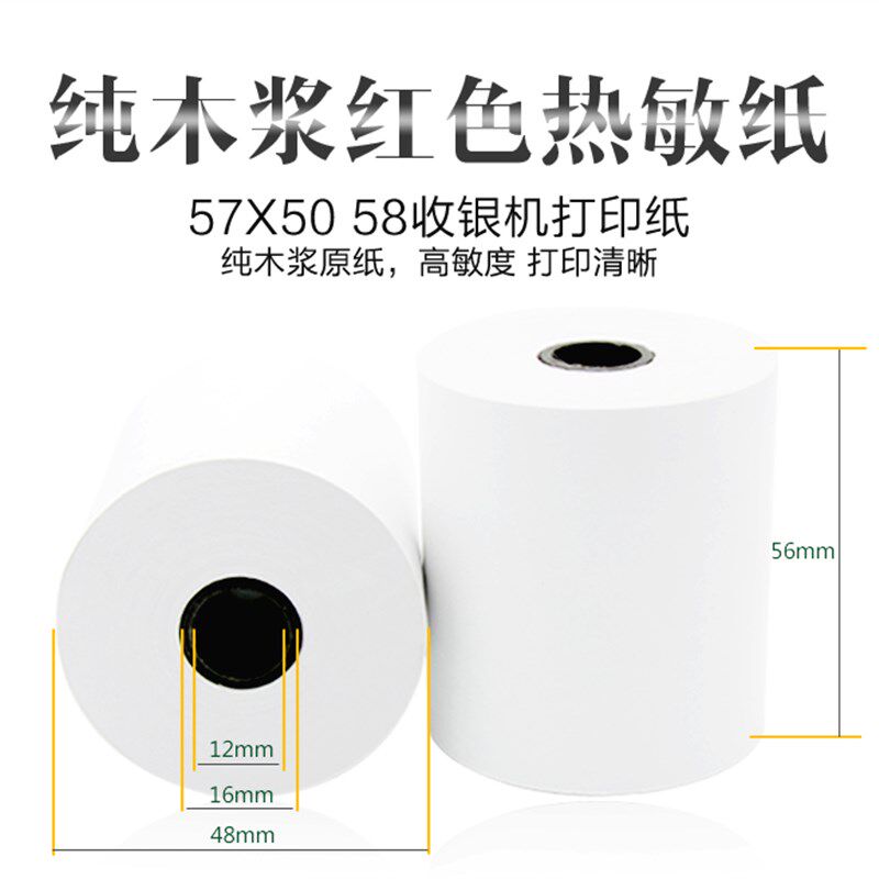 超市热敏小票打印纸57x50 55热敏打 纸印58mm小票热敏纸75 50mm