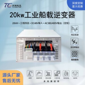 20kw纯正弦波逆变器48V转三相380V大功率低压车载船用AGV逆变电源