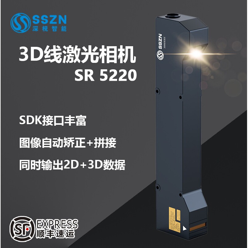 3D线激光相机SR5220高精度检测轮廓扫描仪高清成像精密激光高精度
