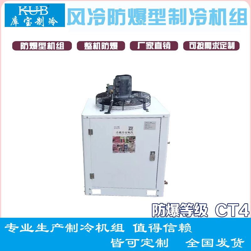 优惠防爆CT4风除霜风冷箱式U型机组，冷冻冷藏，5-20匹化工厂冷库