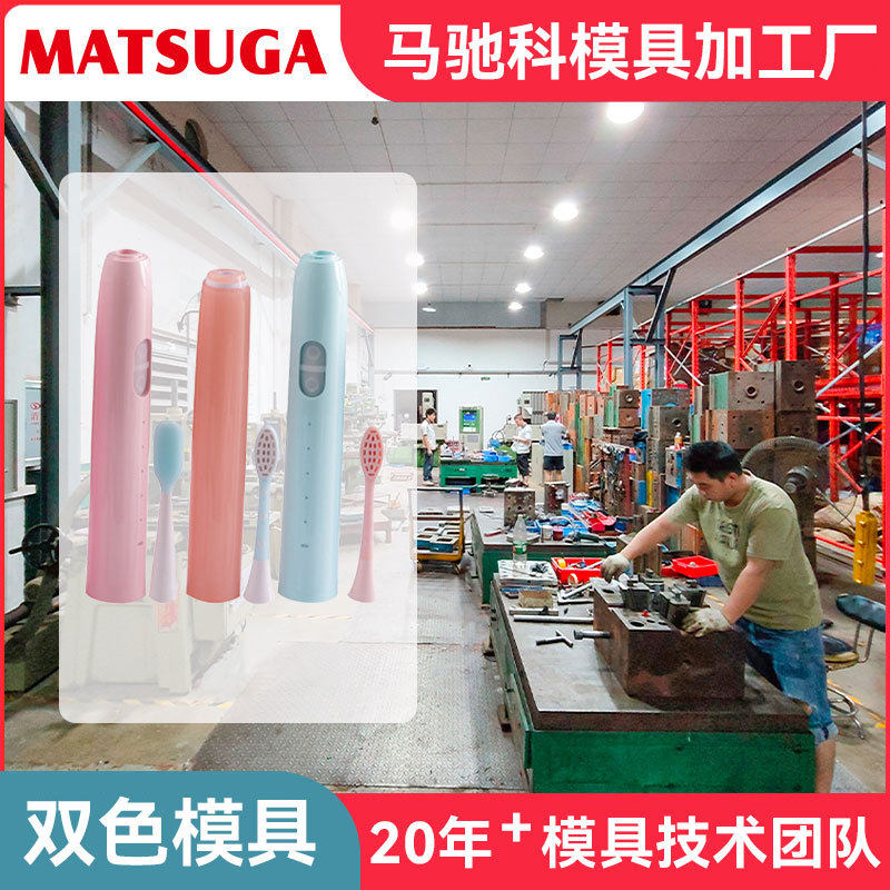 马驰科双色模具开模注塑电动牙刷双色模具注塑双色模具厂加工定做