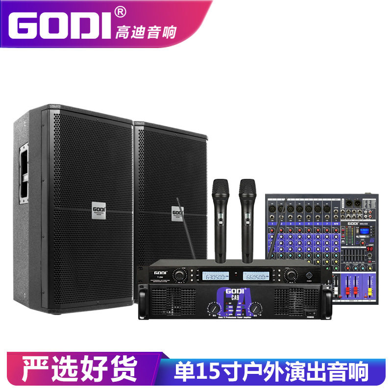 GODI 单15寸大功率专业舞台音响户外婚庆演出酒吧大型KTV音箱套装