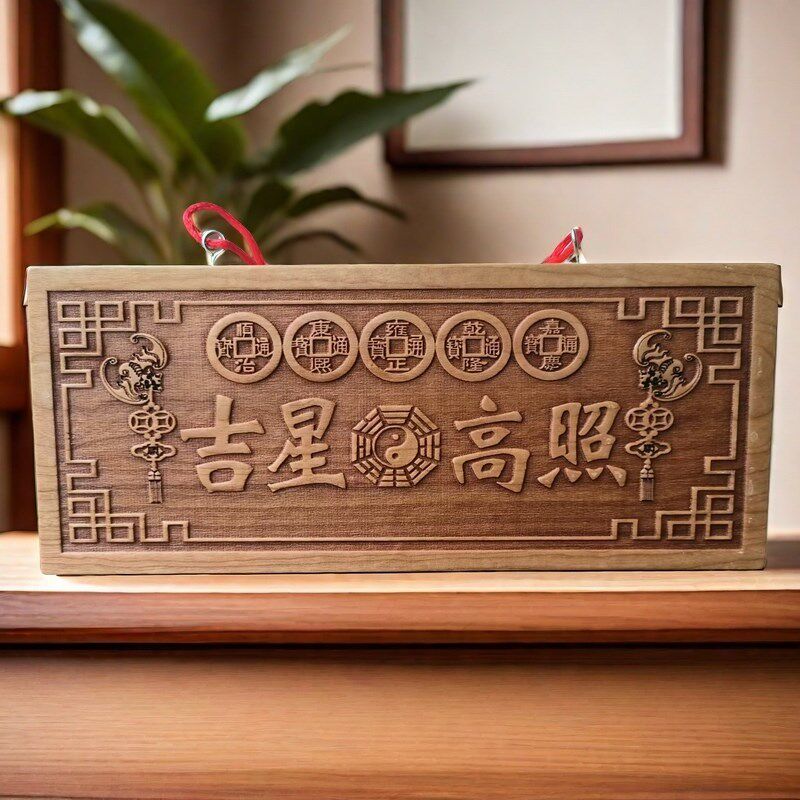 吉星高照挂件桃木雕刻门牌吉祥门对门对窗新房乔迁搬家门口五帝钱
