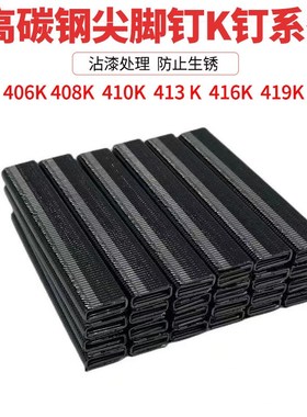 高碳钢尖脚钉406K黑色尖脚钉枪425K气动码钉408K410K金钢网码钉枪