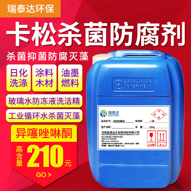 卡涂防腐剂凯松杀菌洗腐防霉剂防洁精松料玻璃水木材异噻唑啉酮