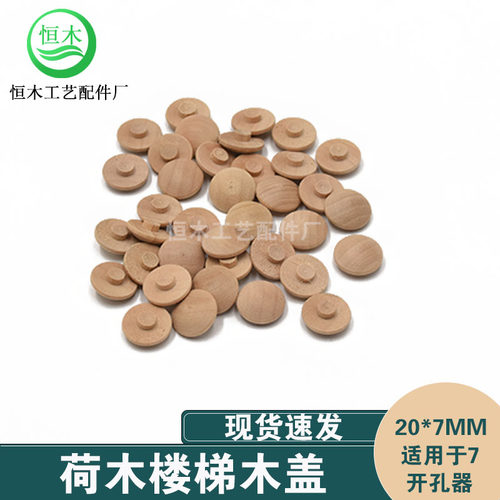 实木盖子楼梯扶手装饰木头盖家具螺丝孔遮丑盖木塞20*7mm 2000个