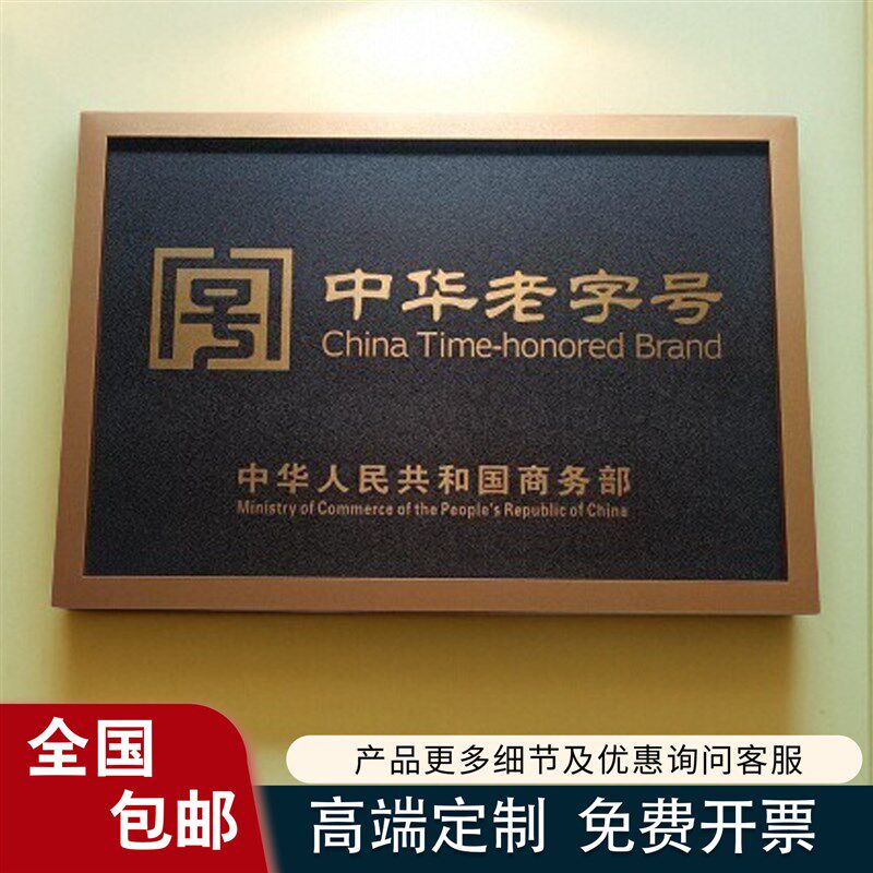 中华老字号仿古铜牌黄铜牌匾拉不丝锈钢门牌腐蚀标识牌紫铜广告牌
