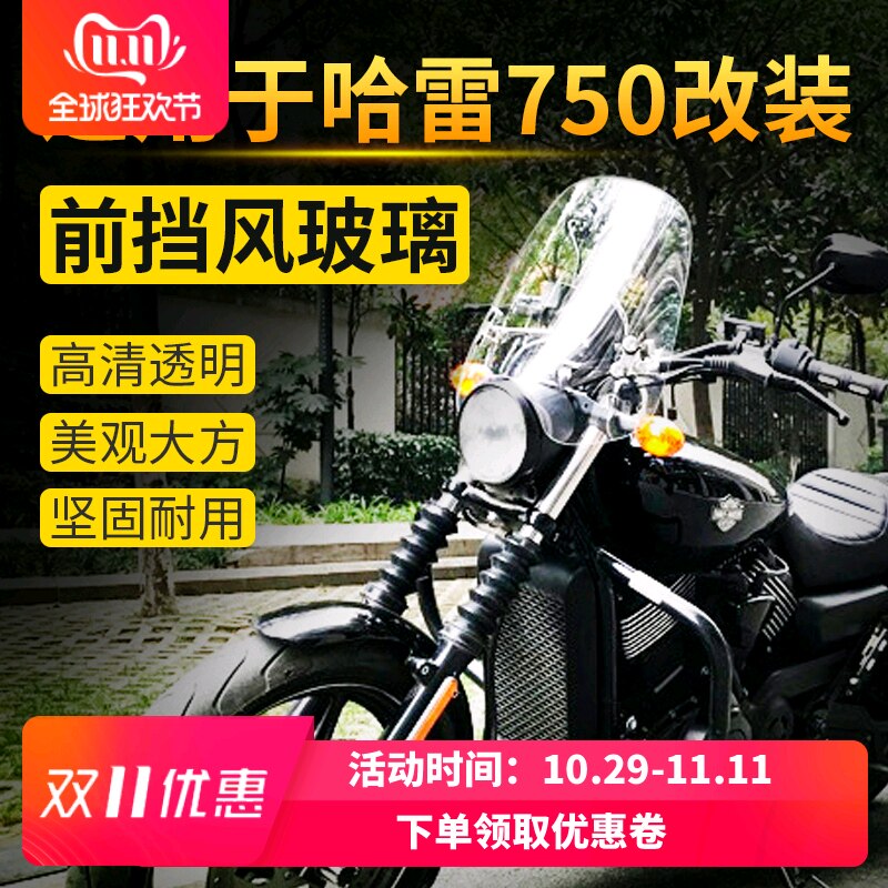 哈雷改装挡风玻璃戴挡风板哈雷750前挡风 装饰罩4.5MM 加厚透明