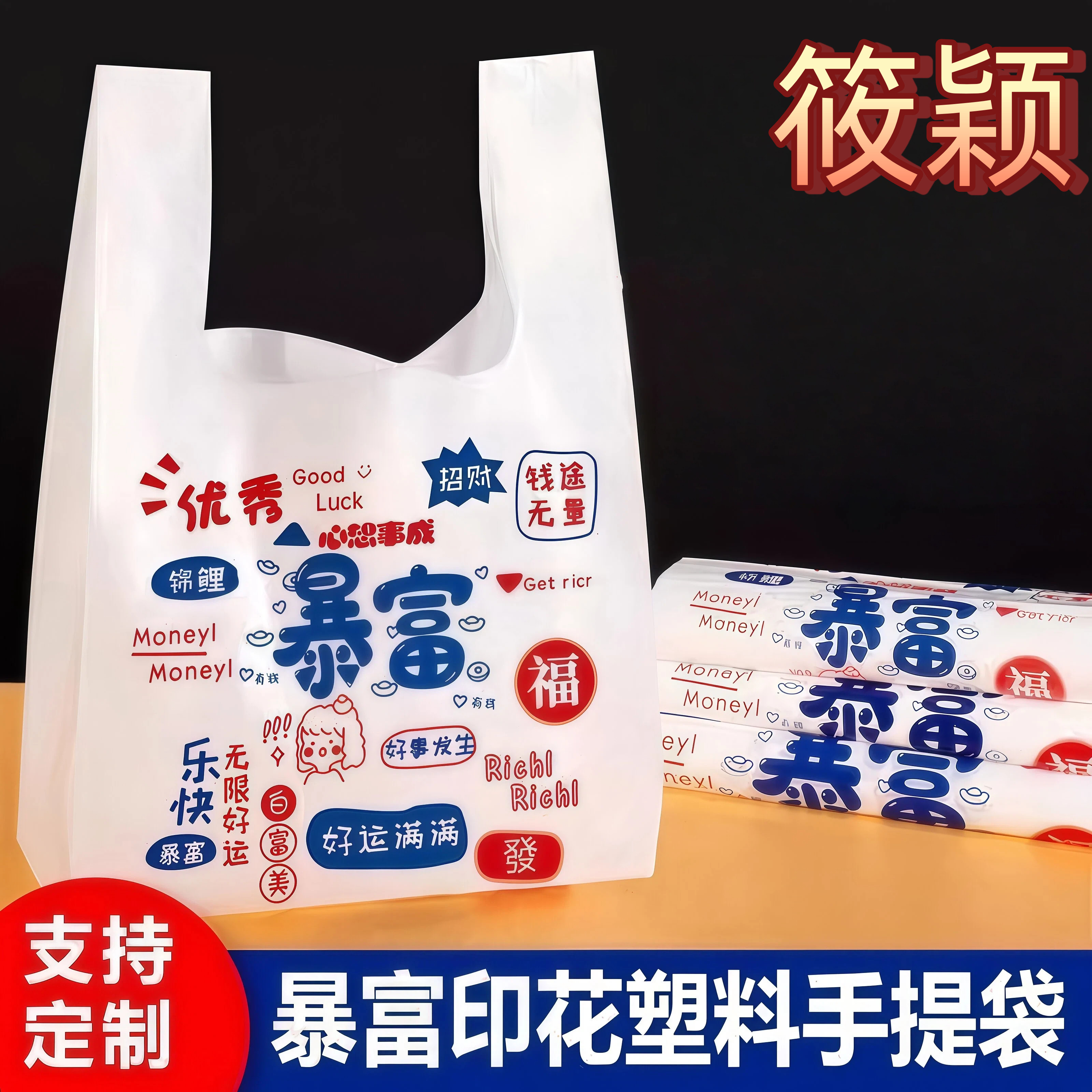 卡通外卖打包袋暴富财富满满袋子背心方便袋商店超市塑料袋手提袋,包装,礼品袋/塑料袋,淘宝优惠券,粉丝福利购,淘宝优惠卷