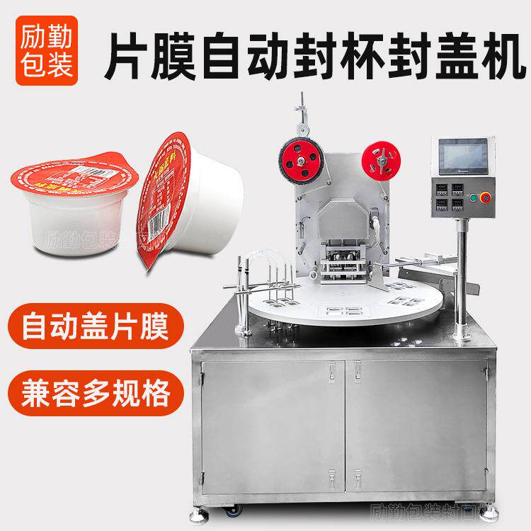 旋转式甜面酱料灌装封口机片膜封盖机纸杯锡纸封杯机小杯子封膜机