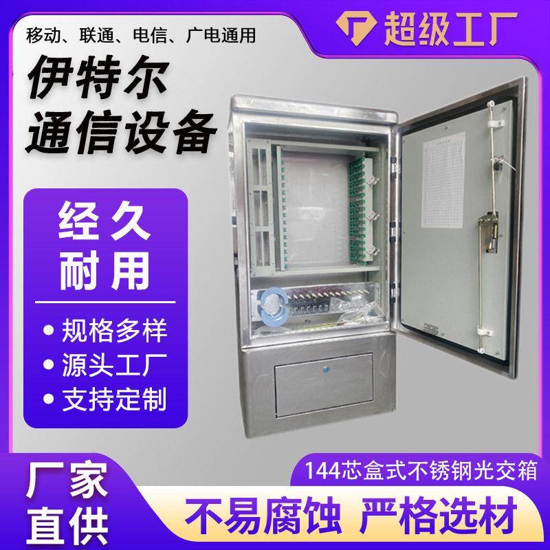144芯盒式光缆交接箱不锈钢光交箱室外防水不锈钢盒式光交箱144芯