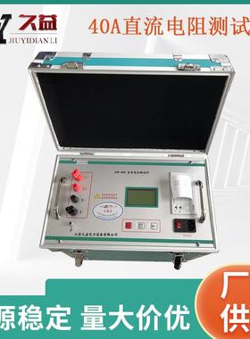 JYR-40A变压器直流电阻测试仪感谢负载直流电阻测试仪快速厂家