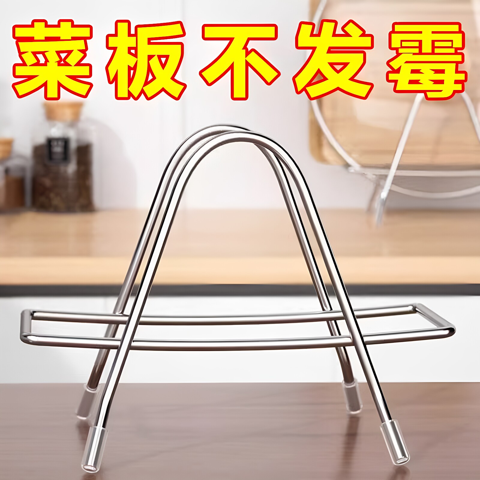 不锈钢砧板架厨房锅盖架案板刀架霉台面收纳沥水架放粘板菜板