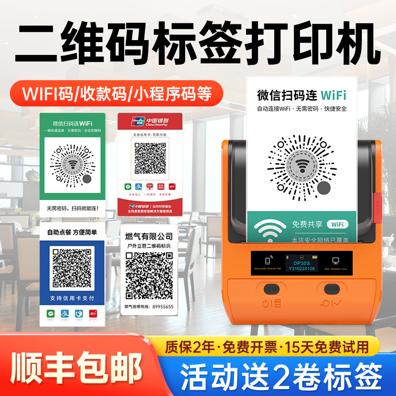 德佟电子DP30S标签打印机WiFi贴纸二维码生成器多功能共享Wi-Fi码便携式蓝牙条码机收款码标签机打码机可定制