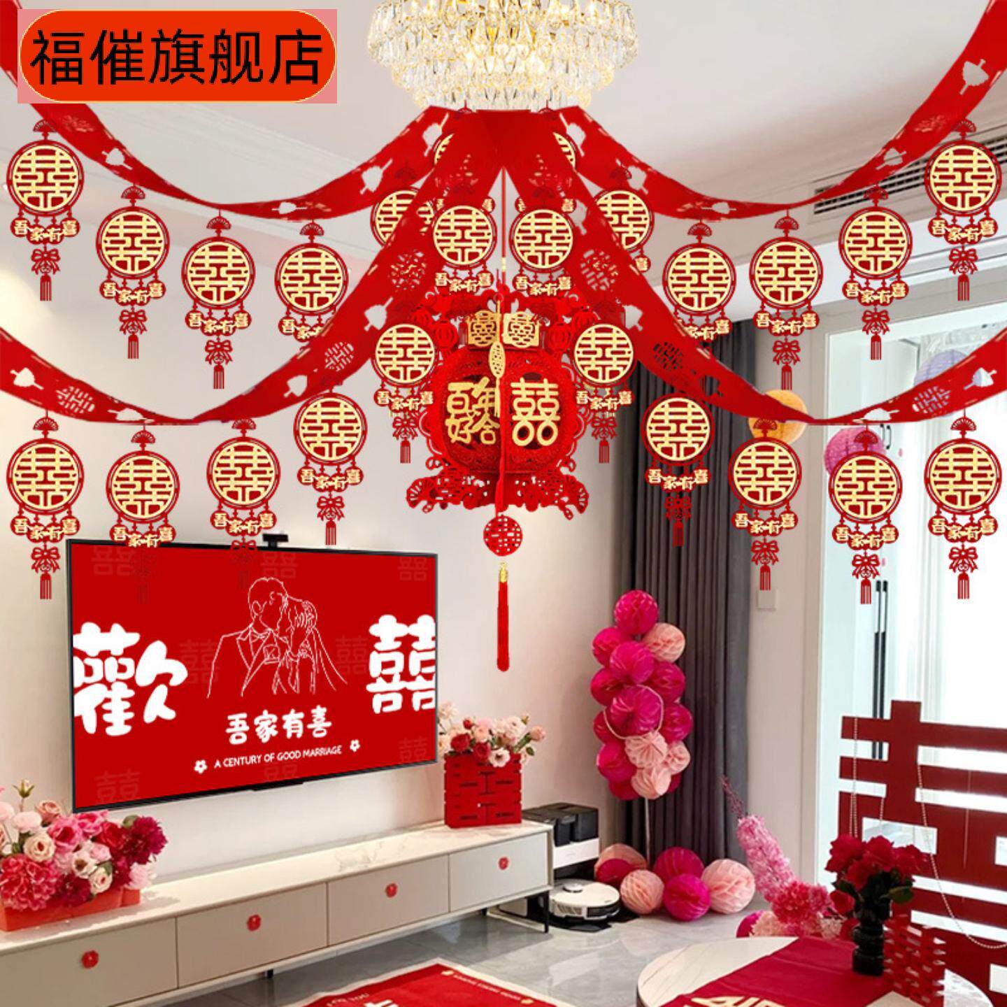 婚房布置套装男方结婚装饰新房拉花吊顶婚礼客厅女方卧室用品大全