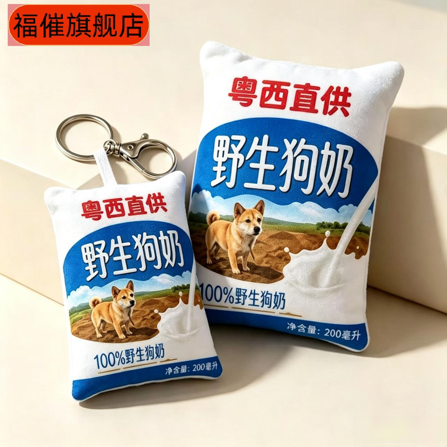 现货热梗野生狗奶抱枕挂件永恒
